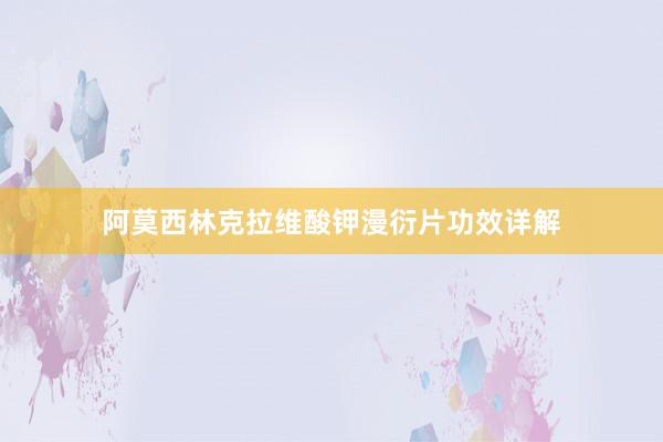 阿莫西林克拉维酸钾漫衍片功效详解