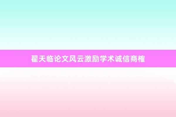 翟天临论文风云激励学术诚信商榷