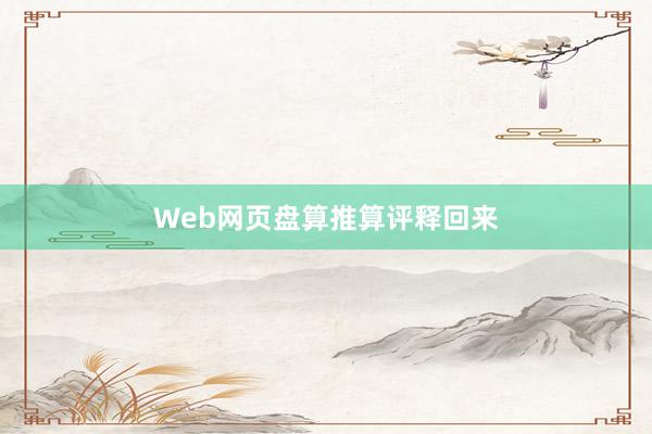 Web网页盘算推算评释回来